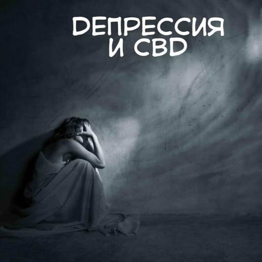 DEPRESSION AND CBD oil buy in Moscow buy cbd oil in Russia